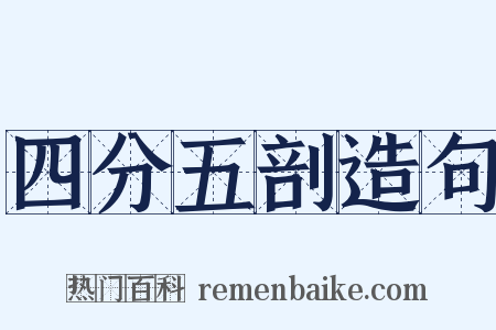 四分五剖造句是什么意思的图片